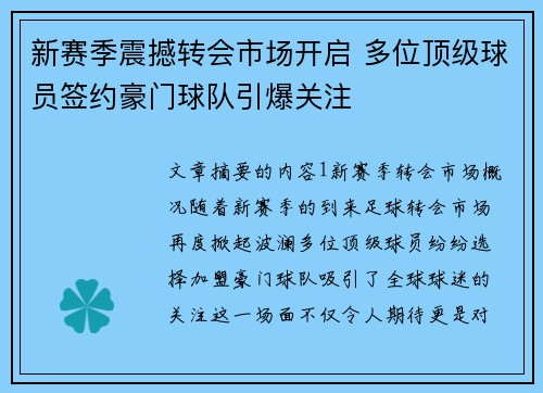 新赛季震撼转会市场开启 多位顶级球员签约豪门球队引爆关注
