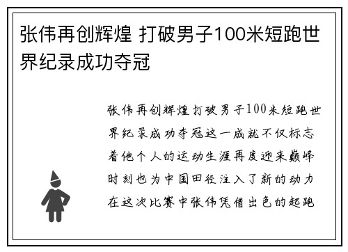张伟再创辉煌 打破男子100米短跑世界纪录成功夺冠