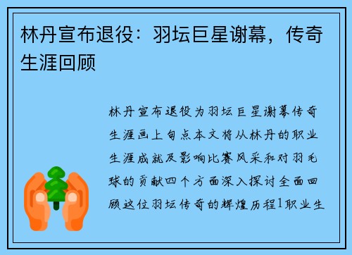 林丹宣布退役：羽坛巨星谢幕，传奇生涯回顾