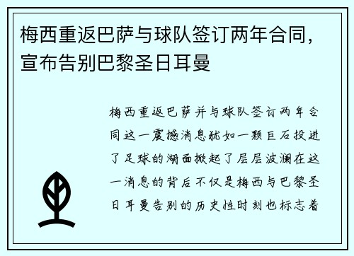 梅西重返巴萨与球队签订两年合同，宣布告别巴黎圣日耳曼