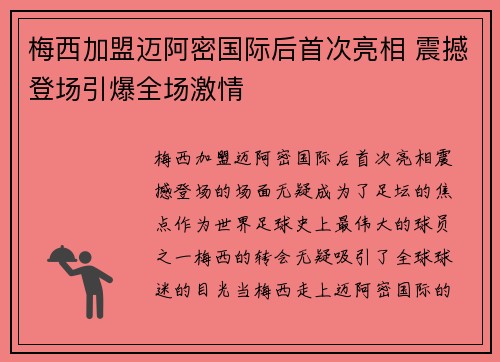 梅西加盟迈阿密国际后首次亮相 震撼登场引爆全场激情