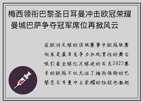 梅西领衔巴黎圣日耳曼冲击欧冠荣耀 曼城巴萨争夺冠军席位再掀风云