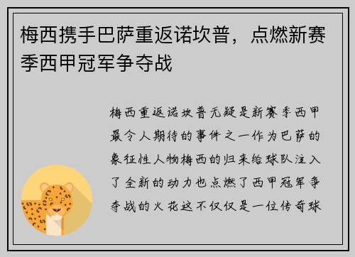 梅西携手巴萨重返诺坎普，点燃新赛季西甲冠军争夺战
