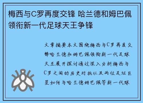 梅西与C罗再度交锋 哈兰德和姆巴佩领衔新一代足球天王争锋