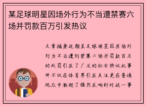 某足球明星因场外行为不当遭禁赛六场并罚款百万引发热议